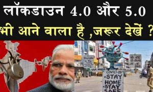 लॉकडाउन 4.0 की ओर बढ़े कदम